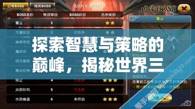 智謀巔峰，揭秘世界三大策略游戲的智慧與策略