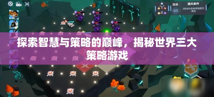 智謀巔峰，揭秘世界三大策略游戲的智慧與策略