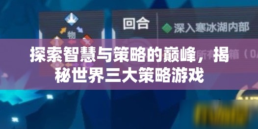 智謀巔峰，揭秘世界三大策略游戲的智慧與策略