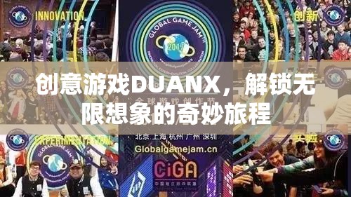 DUANX，解鎖創(chuàng)意游戲，開啟無限想象的奇妙旅程