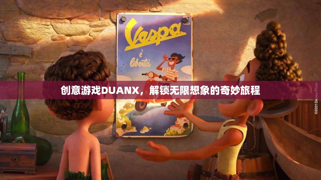 DUANX，解鎖創(chuàng)意游戲，開啟無限想象的奇妙旅程