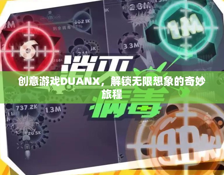 DUANX，解鎖創(chuàng)意游戲，開啟無限想象的奇妙旅程