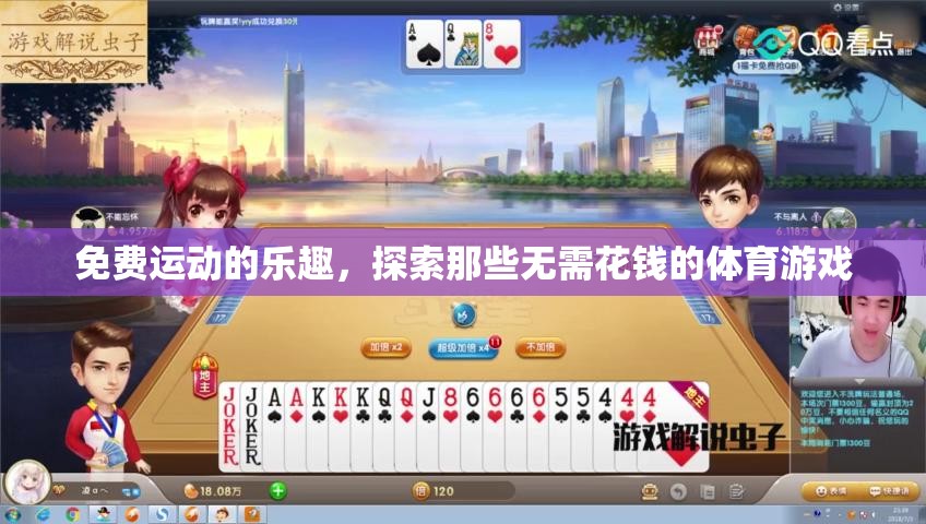 免費運動的樂趣，探索無需花錢的體育游戲
