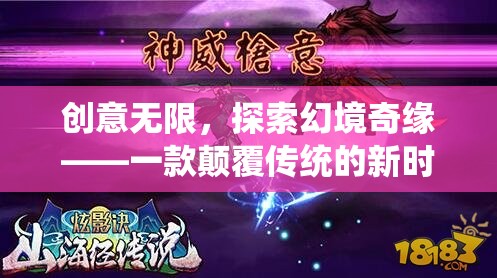 創(chuàng)意無(wú)界，探索幻境奇緣，顛覆傳統(tǒng)的新時(shí)代創(chuàng)意游戲之旅  第3張