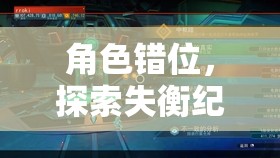 角色錯位，探索失衡紀元中的心理邊界與角色扮演