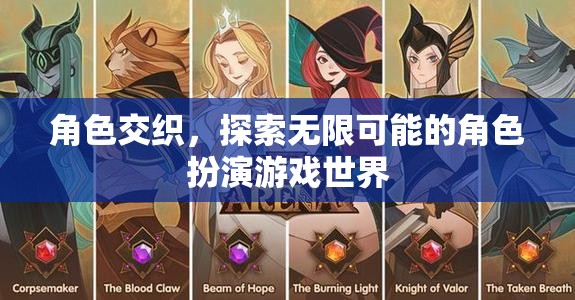 探索無(wú)限可能的角色交織世界，沉浸式角色扮演游戲體驗(yàn)