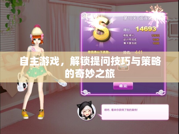 自主游戲，解鎖提問(wèn)技巧與策略的奇妙之旅