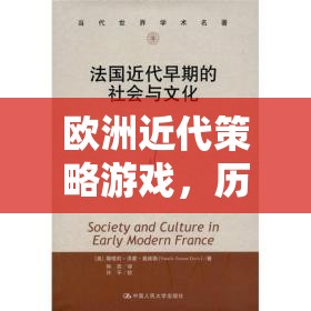 歷史與策略的交響樂章，歐洲近代策略游戲