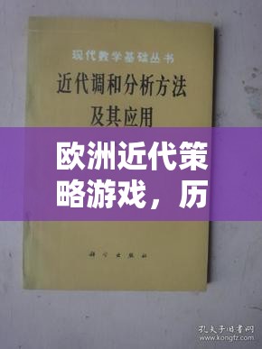 歷史與策略的交響樂章，歐洲近代策略游戲