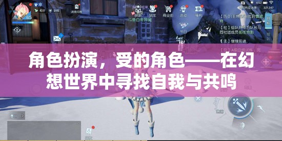 幻想之旅，尋找自我與共鳴