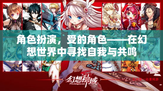 幻想之旅，尋找自我與共鳴