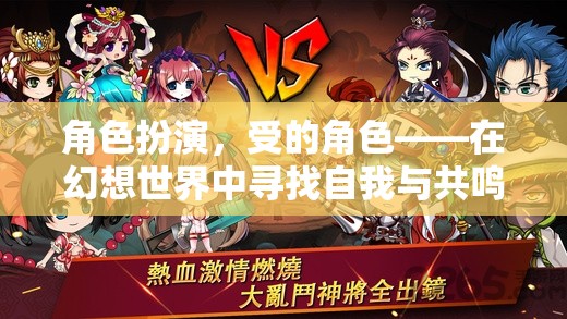 幻想之旅，尋找自我與共鳴