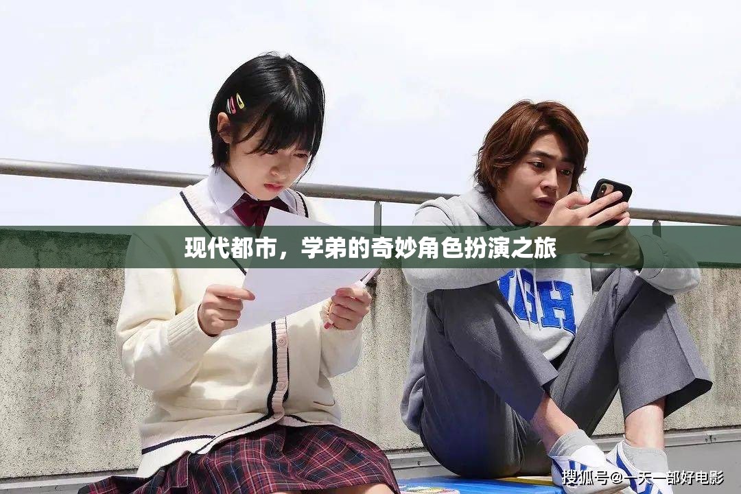 都市奇緣，學(xué)弟的奇妙角色扮演之旅