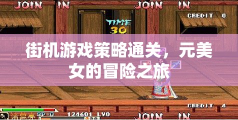 元美女的街機游戲策略冒險，解鎖通關(guān)秘籍