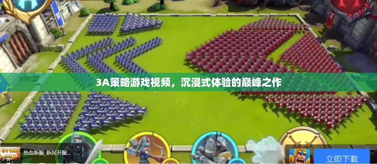 3A策略游戲，沉浸式體驗(yàn)的巔峰之作