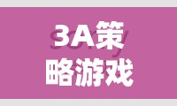 3A策略游戲，沉浸式體驗(yàn)的巔峰之作