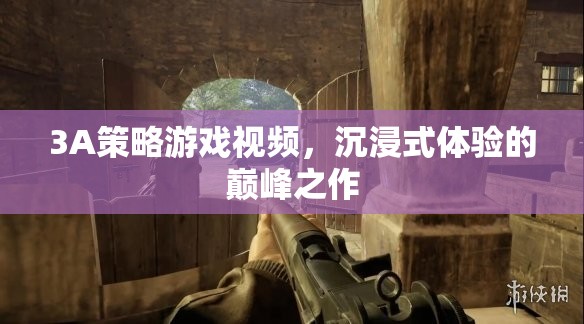 3A策略游戲，沉浸式體驗(yàn)的巔峰之作