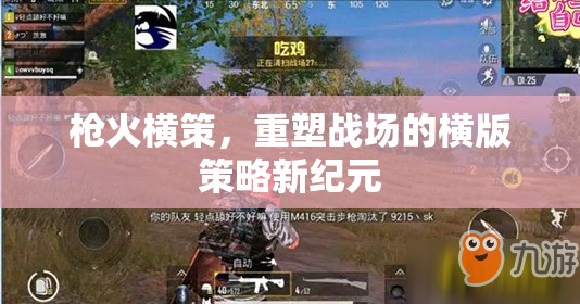 橫版策略新紀(jì)元，槍火橫策重塑戰(zhàn)場