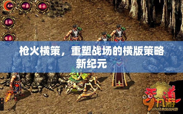 橫版策略新紀(jì)元，槍火橫策重塑戰(zhàn)場
