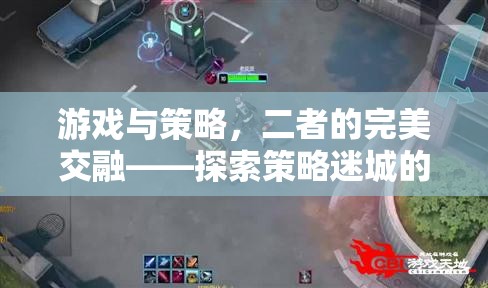 策略迷城，游戲與策略的完美交融