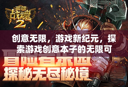 創(chuàng)意無界，解鎖游戲創(chuàng)意本子的新紀元  第2張