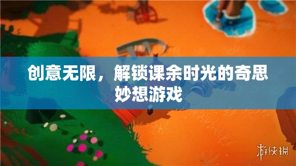 解鎖課余時(shí)光，創(chuàng)意無限的游戲奇思妙想