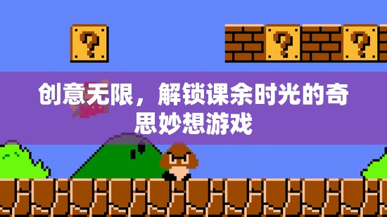 解鎖課余時(shí)光，創(chuàng)意無限的游戲奇思妙想