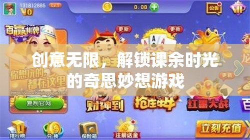 解鎖課余時(shí)光，創(chuàng)意無限的游戲奇思妙想