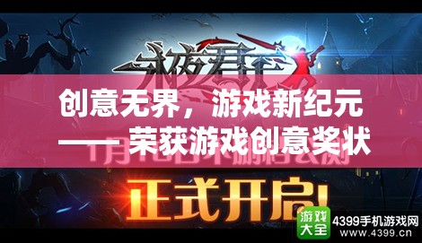 創(chuàng)意無(wú)界，游戲新紀(jì)元，幻境織夢(mèng)榮獲游戲創(chuàng)意獎(jiǎng)狀