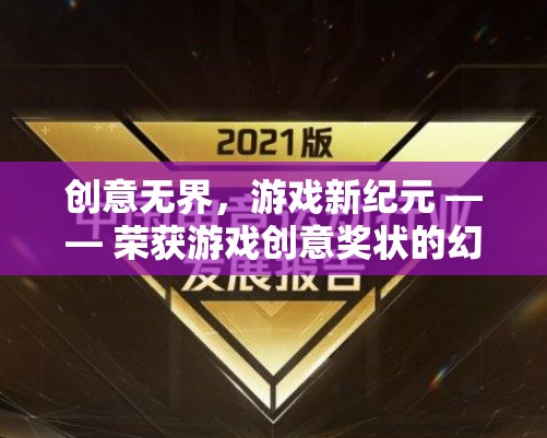 創(chuàng)意無(wú)界，游戲新紀(jì)元，幻境織夢(mèng)榮獲游戲創(chuàng)意獎(jiǎng)狀