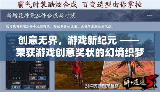 創(chuàng)意無(wú)界，游戲新紀(jì)元，幻境織夢(mèng)榮獲游戲創(chuàng)意獎(jiǎng)狀