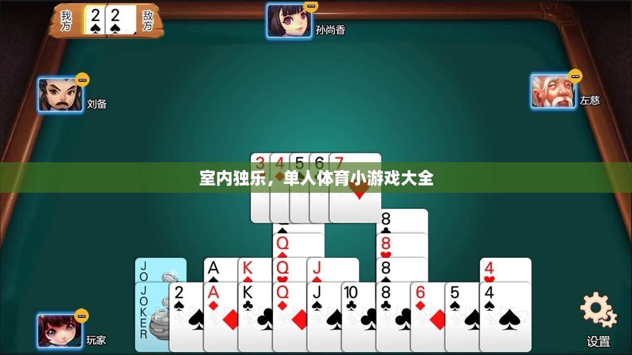室內(nèi)獨(dú)樂(lè)，單人體育小游戲大全