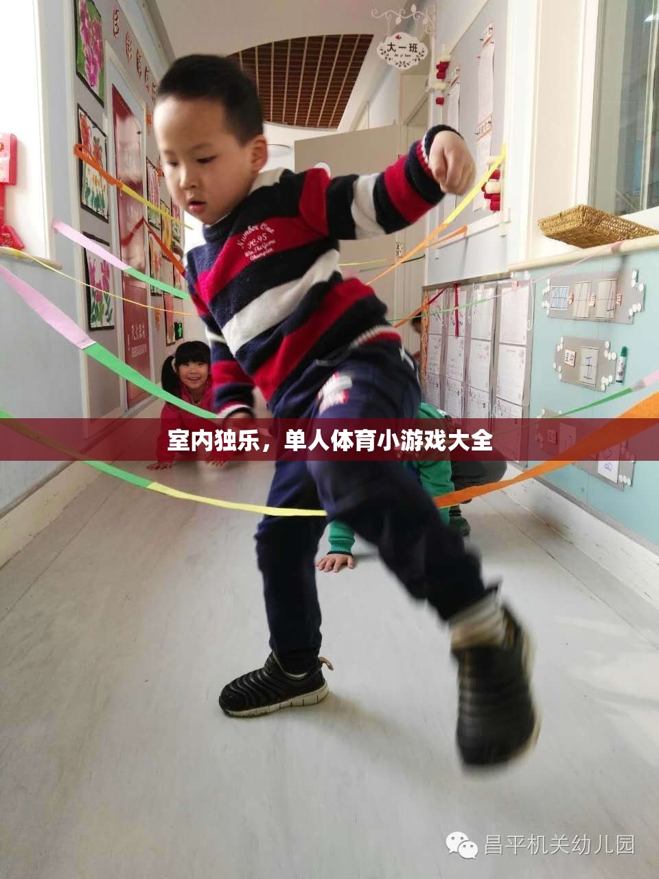 室內(nèi)獨(dú)樂(lè)，單人體育小游戲大全