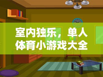 室內(nèi)獨(dú)樂(lè)，單人體育小游戲大全