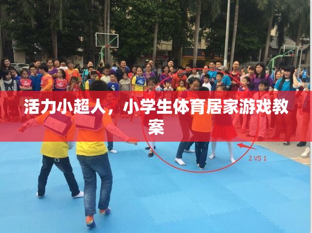 活力小超人，小學(xué)生體育居家游戲教案