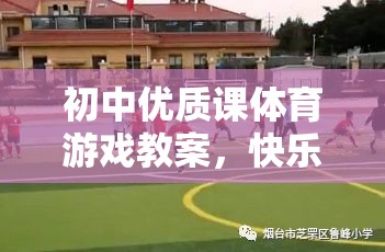快樂(lè)足球，初中體育游戲教案中的團(tuán)隊(duì)合作與技能提升的完美融合