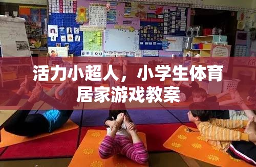 活力小超人，小學(xué)生體育居家游戲教案