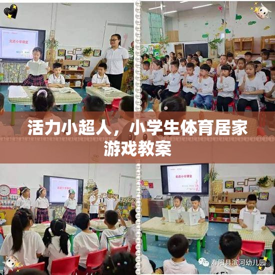 活力小超人，小學(xué)生體育居家游戲教案
