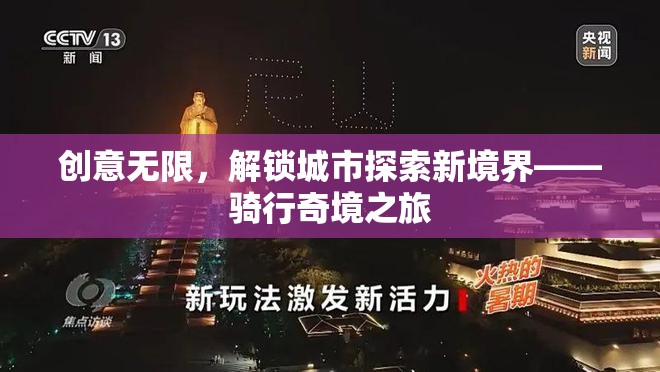 解鎖城市探索新境界，騎行奇境之旅