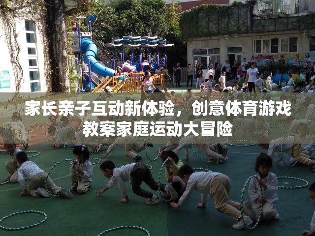 家庭運(yùn)動大冒險，創(chuàng)意體育游戲教案引領(lǐng)家長親子互動新體驗(yàn)