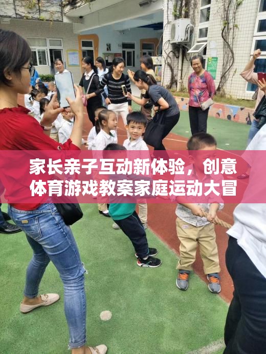 家庭運(yùn)動大冒險，創(chuàng)意體育游戲教案引領(lǐng)家長親子互動新體驗(yàn)