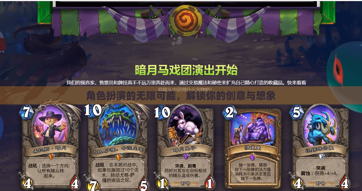 解鎖創(chuàng)意與想象，角色扮演的無限可能