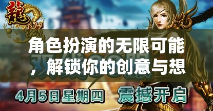 解鎖創(chuàng)意與想象，角色扮演的無限可能