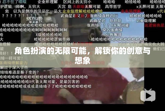 解鎖創(chuàng)意與想象，角色扮演的無限可能