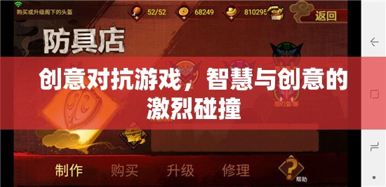 智慧與創(chuàng)意的碰撞，創(chuàng)意對(duì)抗游戲的魅力