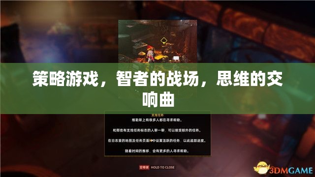 智者的戰(zhàn)場，策略游戲中的思維交響曲