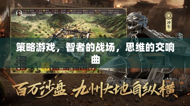 智者的戰(zhàn)場，策略游戲中的思維交響曲