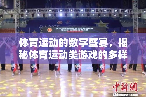體育運(yùn)動(dòng)的數(shù)字盛宴，揭秘體育運(yùn)動(dòng)類游戲的多樣魅力