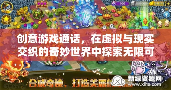 虛擬與現(xiàn)實(shí)交織，探索創(chuàng)意游戲通話的無(wú)限可能