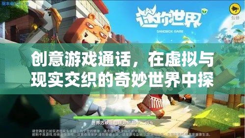 虛擬與現(xiàn)實(shí)交織，探索創(chuàng)意游戲通話的無(wú)限可能